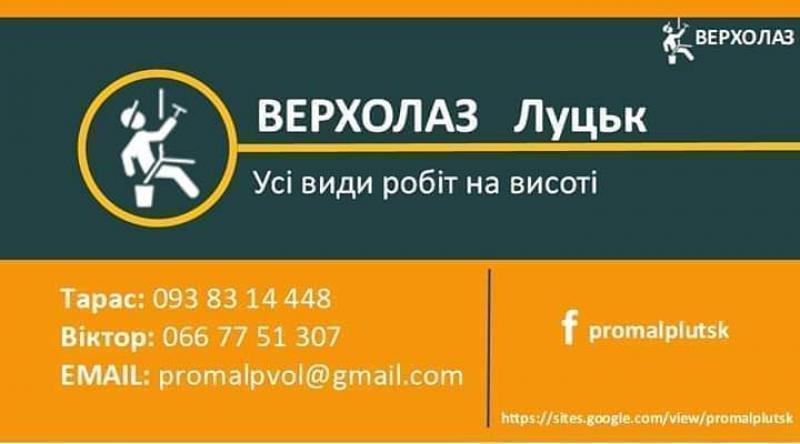 Альпіністи Луцьк. Висотні роботи Луцьк.
